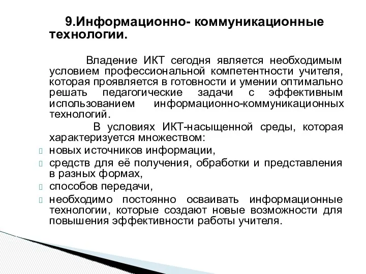 9.Информационно- коммуникационные технологии. Владение ИКТ сегодня является необходимым условием профессиональной