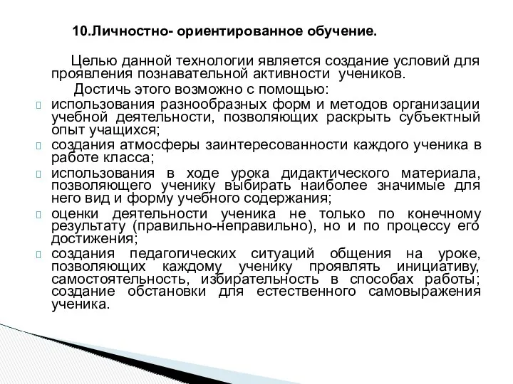 10.Личностно- ориентированное обучение. Целью данной технологии является создание условий для