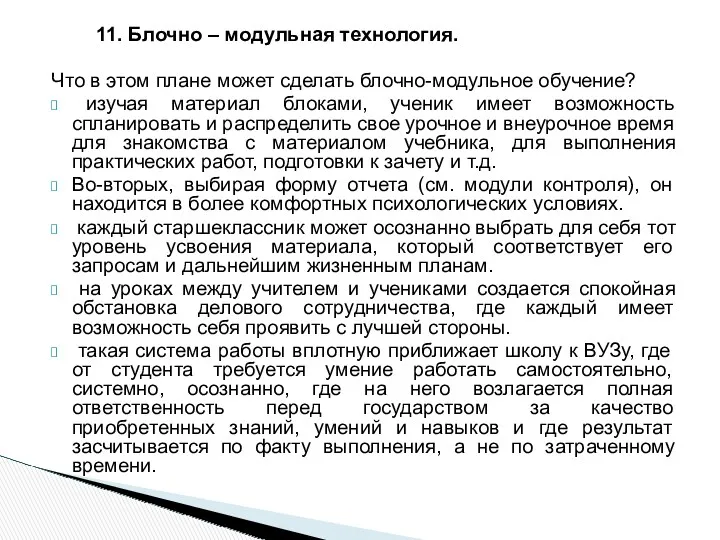 11. Блочно – модульная технология. Что в этом плане может сделать блочно-модульное обучение?