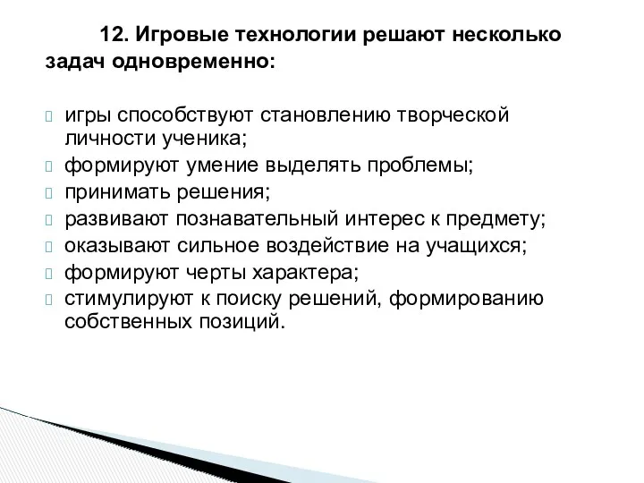 12. Игровые технологии решают несколько задач одновременно: игры способствуют становлению