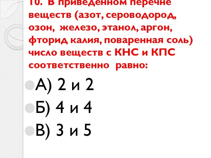 10. В приведённом перечне веществ (азот, сероводород, озон, железо, этанол, аргон, фторид калия,