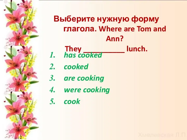 Выберите нужную форму глагола. Where are Tom and Ann? They __________ lunch. has