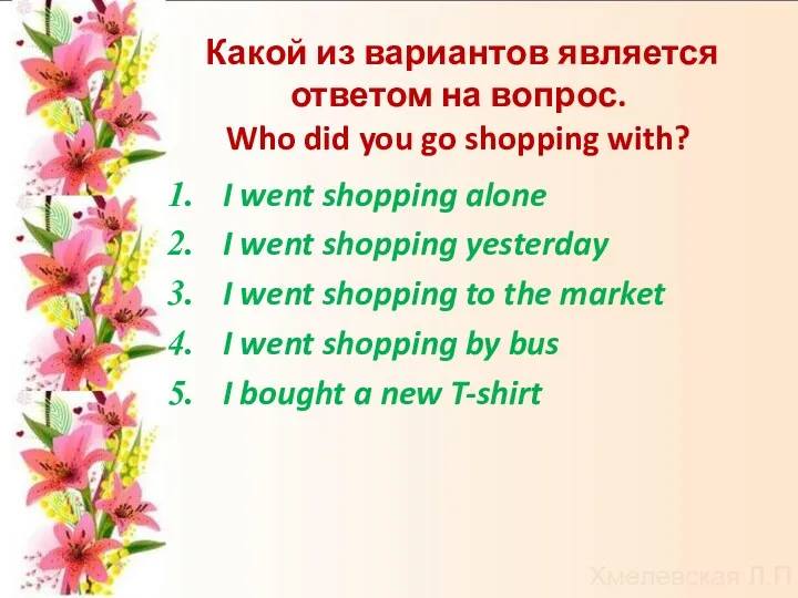 Какой из вариантов является ответом на вопрос. Who did you go shopping with?