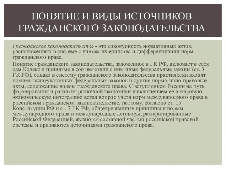 Гражданское законодательство - это совокупность нормативных актов, расположенных в системе