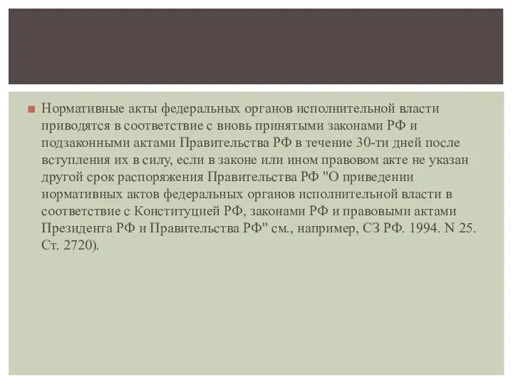 Нормативные акты федеральных органов исполнительной власти приводятся в соответствие с