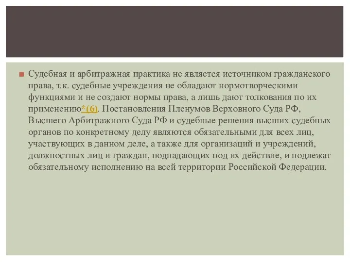 Судебная и арбитражная практика не является источником гражданского права, т.к.