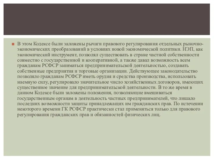 В этом Кодексе были заложены рычаги правового регулирования отдельных рыночно-экономических