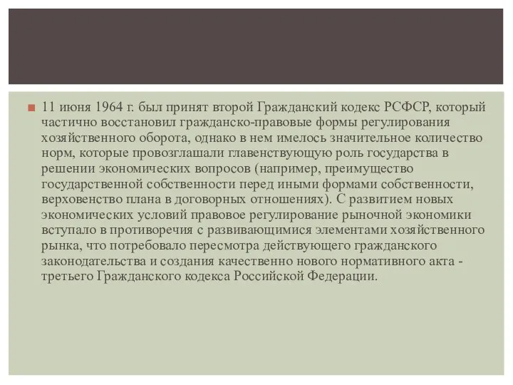 11 июня 1964 г. был принят второй Гражданский кодекс РСФСР,