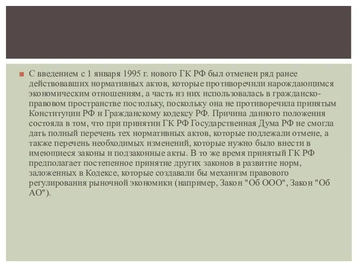 С введением с 1 января 1995 г. нового ГК РФ