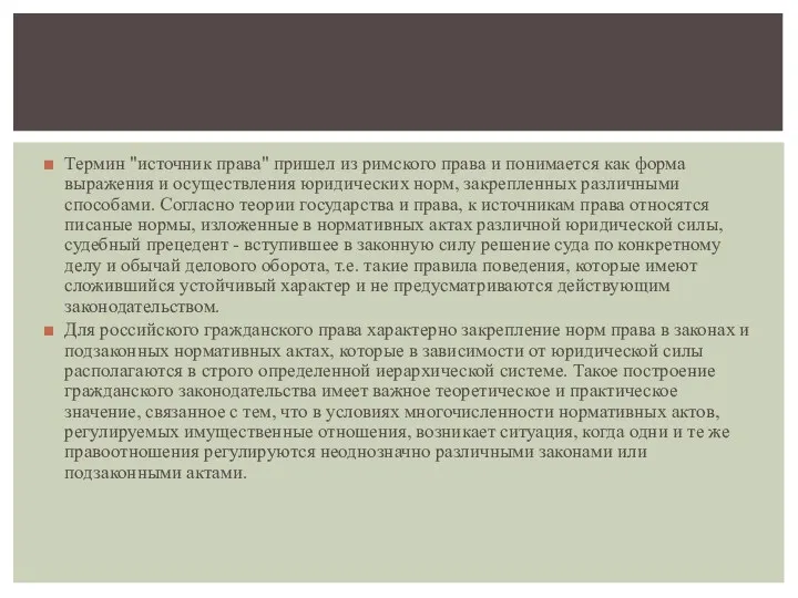 Термин "источник права" пришел из римского права и понимается как