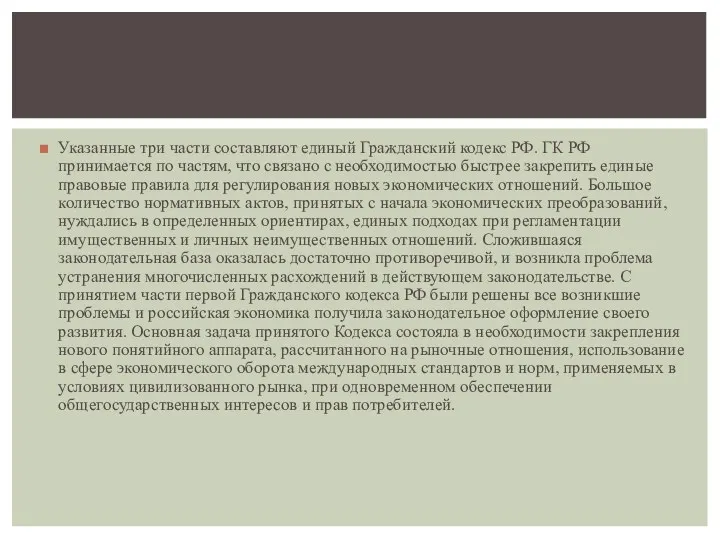 Указанные три части составляют единый Гражданский кодекс РФ. ГК РФ