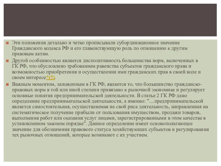 Эти положения детально и четко прописывали субординационное значение Гражданского кодекса