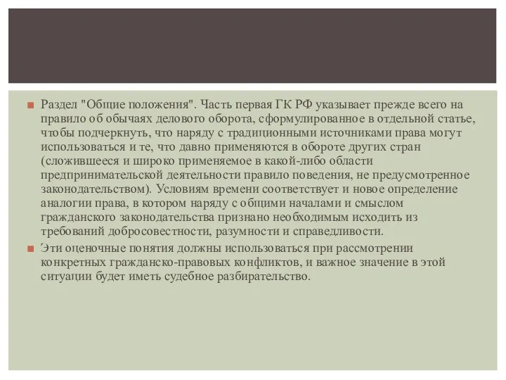 Раздел "Общие положения". Часть первая ГК РФ указывает прежде всего