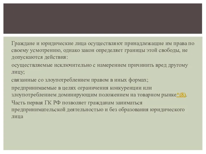 Граждане и юридические лица осуществляют принадлежащие им права по своему