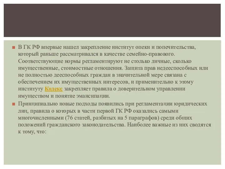 В ГК РФ впервые нашел закрепление институт опеки и попечительства,