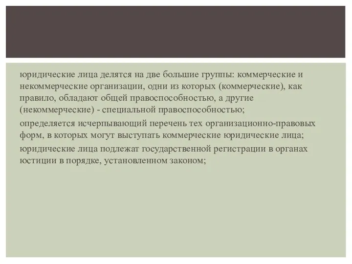 юридические лица делятся на две большие группы: коммерческие и некоммерческие