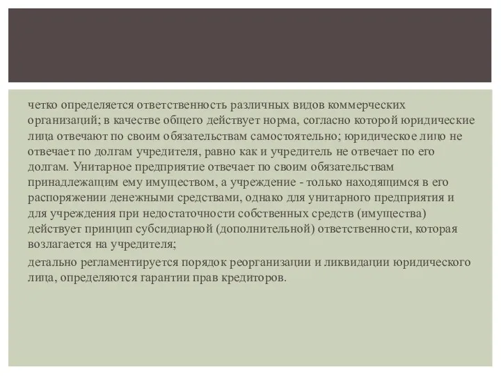 четко определяется ответственность различных видов коммерческих организаций; в качестве общего