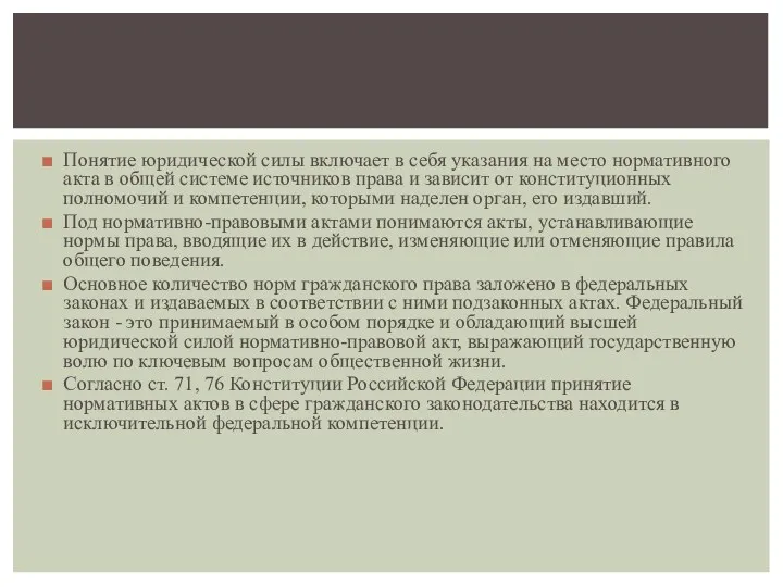 Понятие юридической силы включает в себя указания на место нормативного