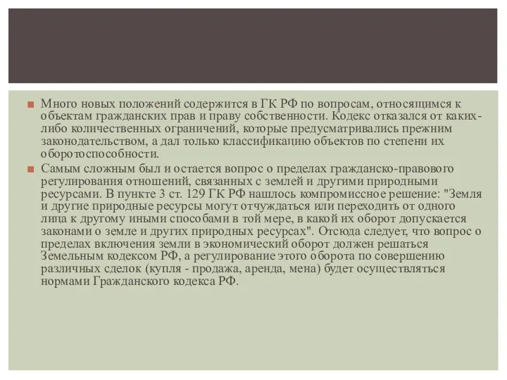 Много новых положений содержится в ГК РФ по вопросам, относящимся