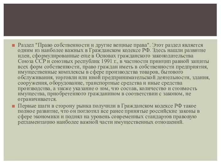 Раздел "Право собственности и другие вещные права". Этот раздел является