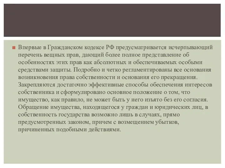 Впервые в Гражданском кодексе РФ предусматривается исчерпывающий перечень вещных прав,