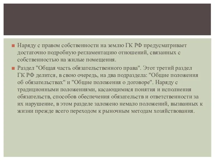 Наряду с правом собственности на землю ГК РФ предусматривает достаточно