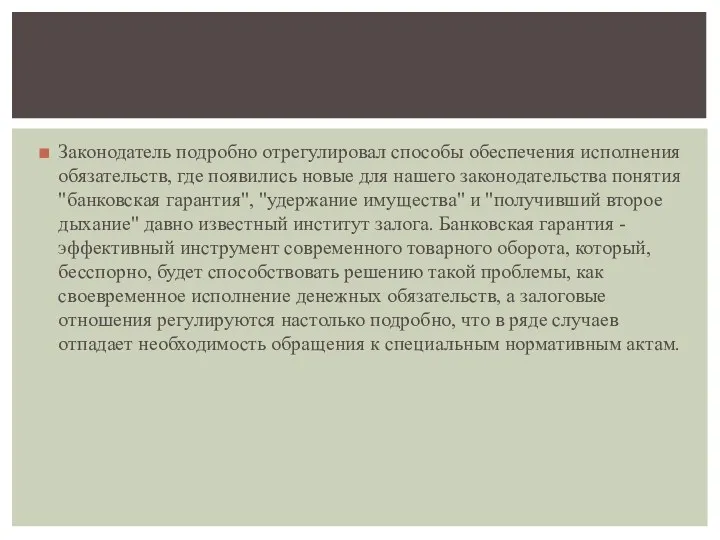 Законодатель подробно отрегулировал способы обеспечения исполнения обязательств, где появились новые