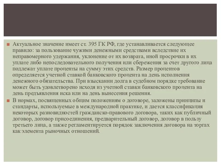 Актуальное значение имеет ст. 395 ГК РФ, где устанавливается следующее