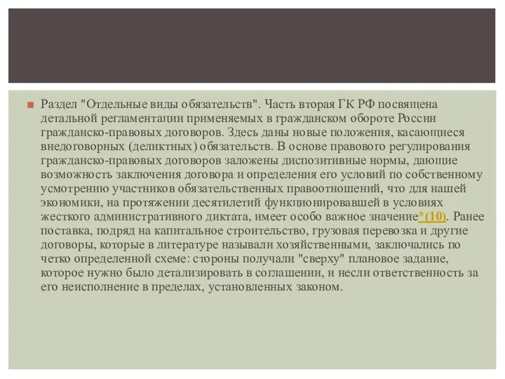 Раздел "Отдельные виды обязательств". Часть вторая ГК РФ посвящена детальной