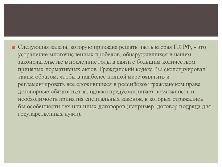 Следующая задача, которую призвана решать часть вторая ГК РФ, -