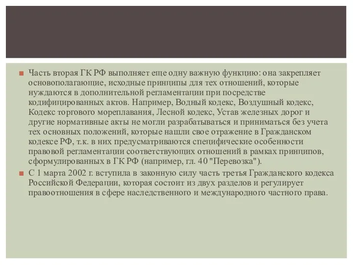 Часть вторая ГК РФ выполняет еще одну важную функцию: она