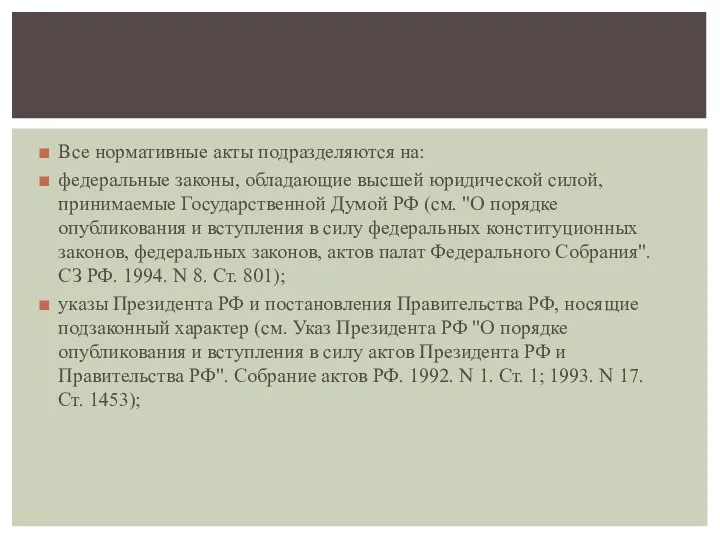 Все нормативные акты подразделяются на: федеральные законы, обладающие высшей юридической