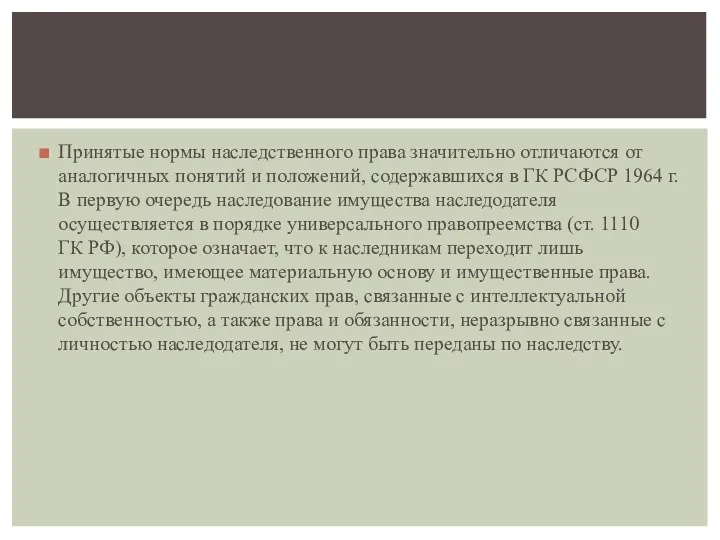 Принятые нормы наследственного права значительно отличаются от аналогичных понятий и