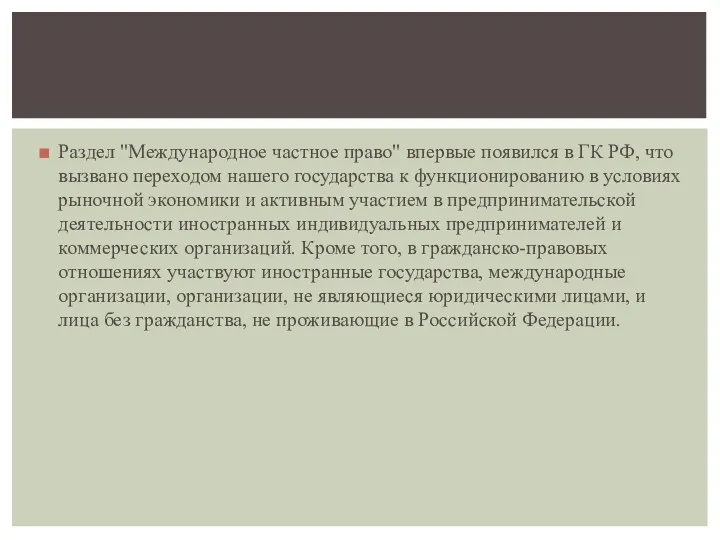 Раздел "Международное частное право" впервые появился в ГК РФ, что