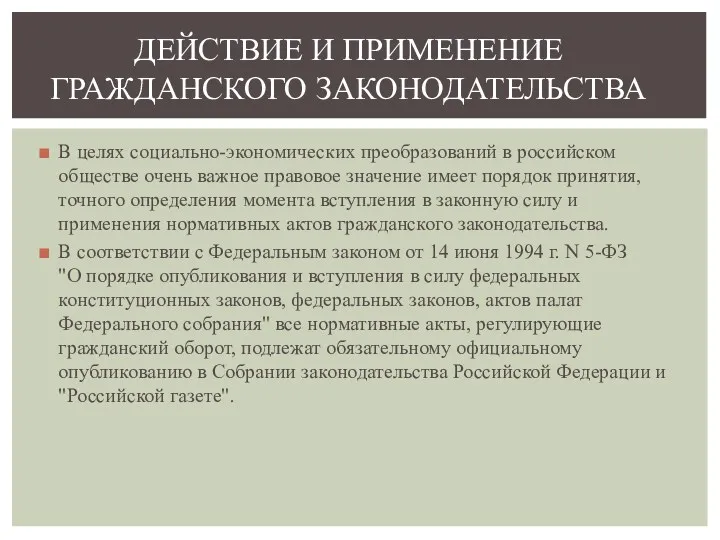 В целях социально-экономических преобразований в российском обществе очень важное правовое