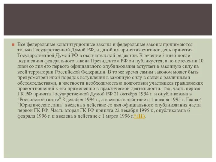 Все федеральные конституционные законы и федеральные законы принимаются только Государственной