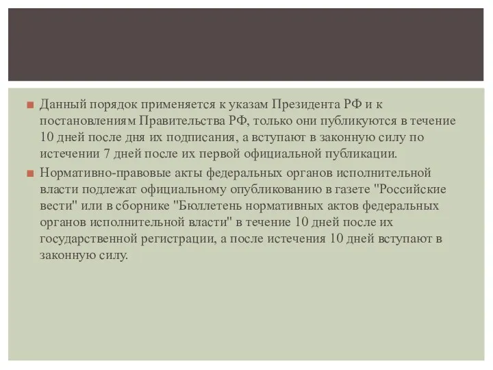 Данный порядок применяется к указам Президента РФ и к постановлениям