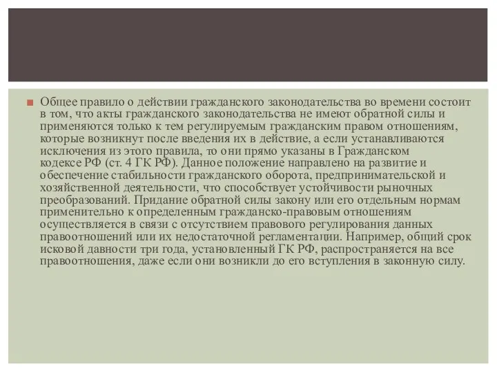 Общее правило о действии гражданского законодательства во времени состоит в