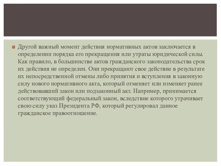 Другой важный момент действия нормативных актов заключается в определении порядка