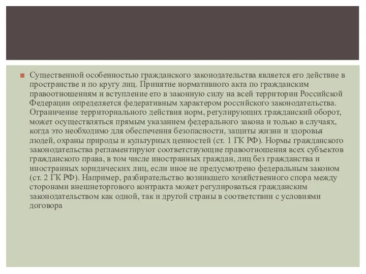 Существенной особенностью гражданского законодательства является его действие в пространстве и