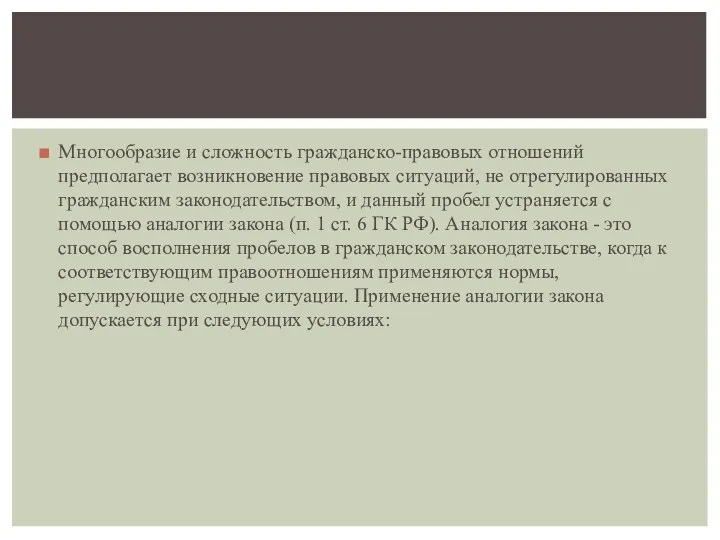 Многообразие и сложность гражданско-правовых отношений предполагает возникновение правовых ситуаций, не