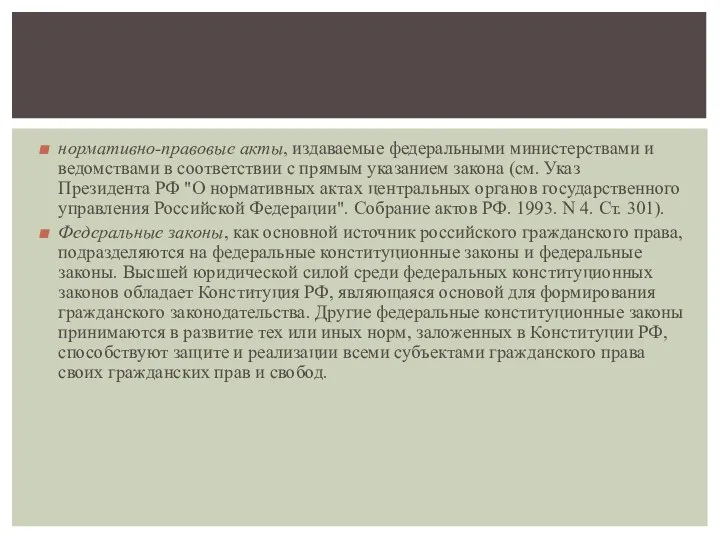 нормативно-правовые акты, издаваемые федеральными министерствами и ведомствами в соответствии с