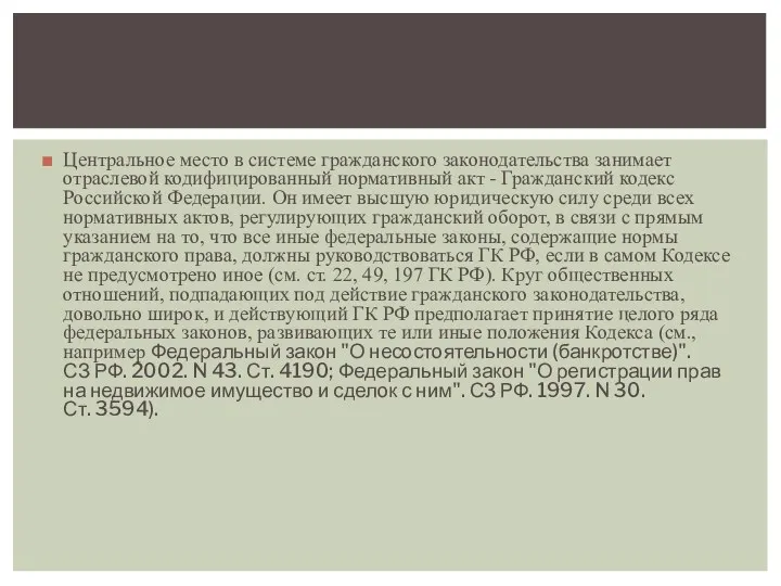 Центральное место в системе гражданского законодательства занимает отраслевой кодифицированный нормативный