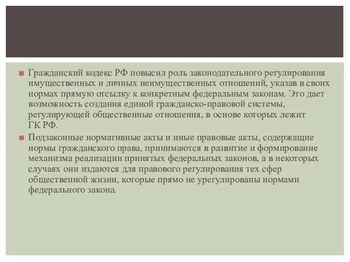 Гражданский кодекс РФ повысил роль законодательного регулирования имущественных и личных