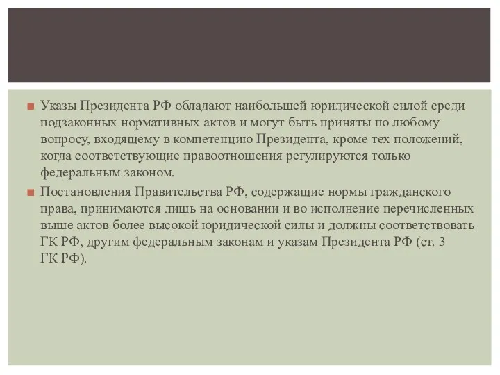 Указы Президента РФ обладают наибольшей юридической силой среди подзаконных нормативных