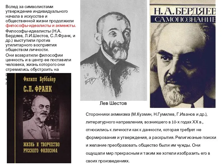 Вслед за символистами утверждение индивидуального начала в искусстве и общественной