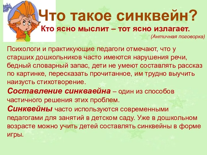 Что такое синквейн? Кто ясно мыслит – тот ясно излагает.