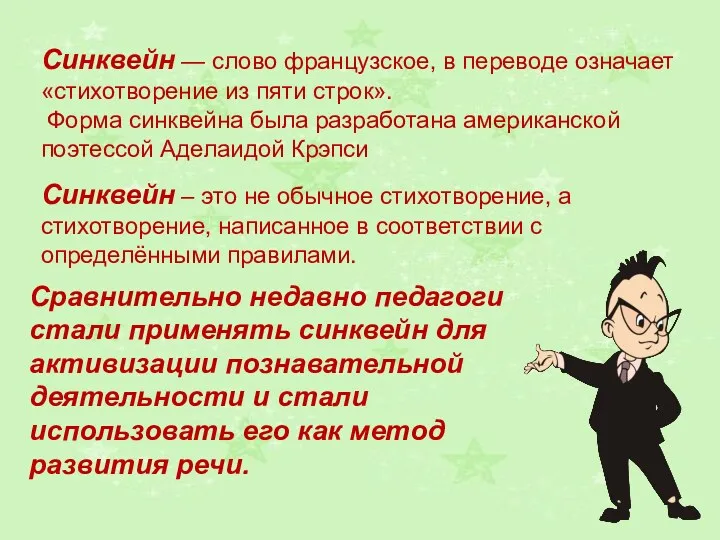 Синквейн — слово французское, в переводе означает «стихотворение из пяти