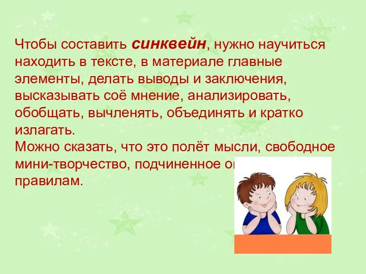 Чтобы составить синквейн, нужно научиться находить в тексте, в материале