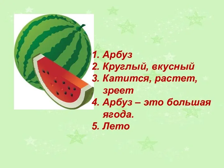 1. Арбуз 2. Круглый, вкусный 3. Катится, растет, зреет 4.